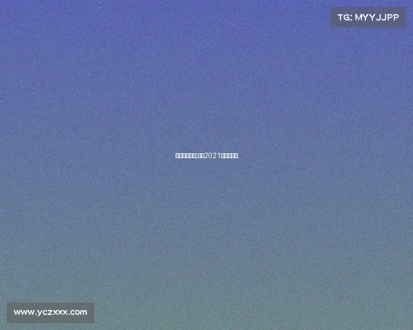 男篮近耒赛事;男篮2021最近赛程表