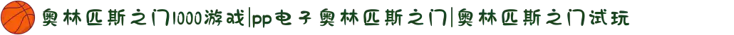 奥林匹斯之门1000游戏|pp电子奥林匹斯之门|奥林匹斯之门试玩